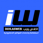 IKHLASWEB اخلاص ويب 2026 Logo